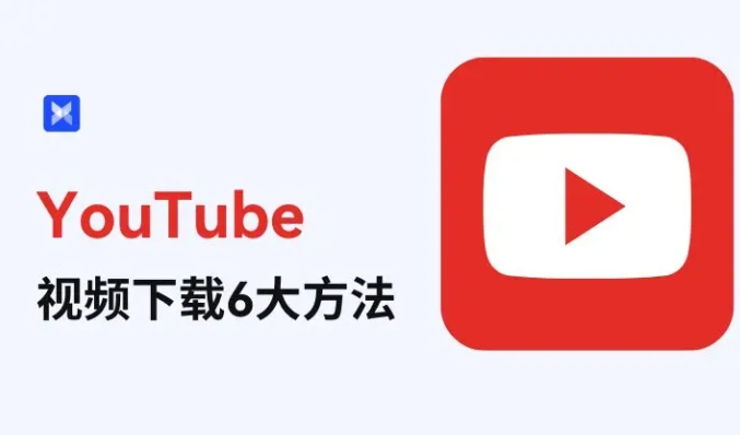 2024年最新YouTube影片下載6個方法