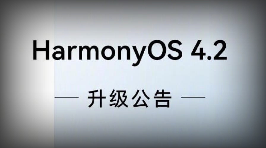 華為HUAWEI HarmonyOS 4.2正式版最新升級名單公布：nova 12系列等多款設備在列