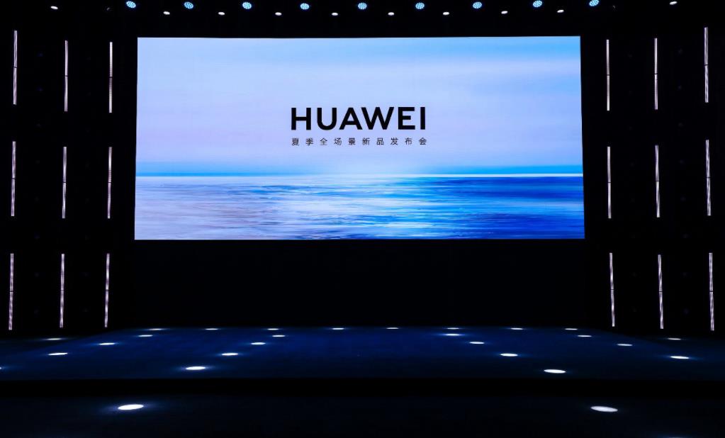 華為夏季全場景新品發表會內容彙總：創新科技引領全場景智慧生活