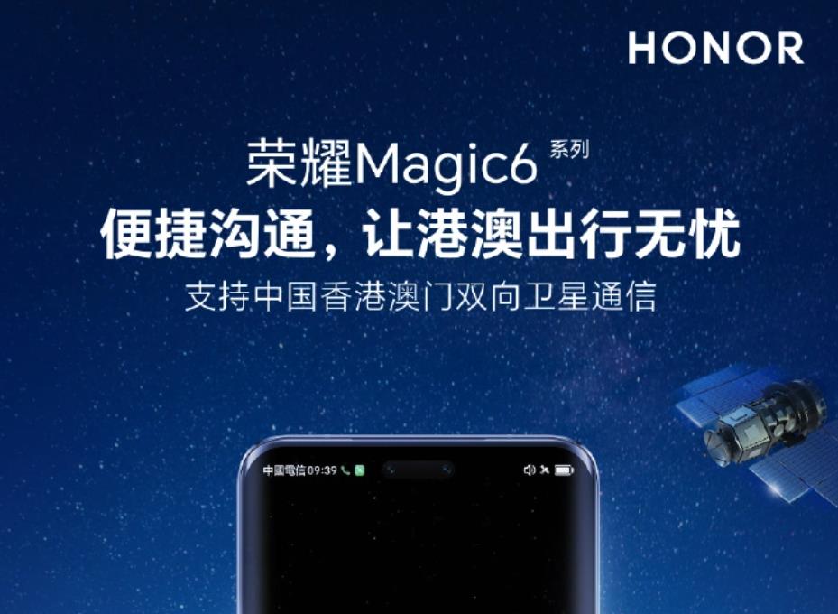 榮耀Magic6系列手機宣布支援中國香港、澳門雙向衛星通信