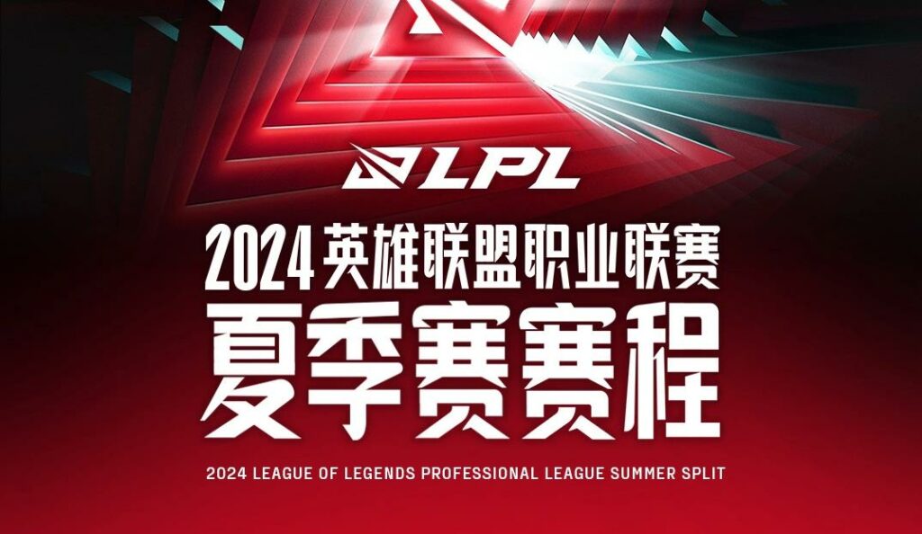 《英雄聯盟》LPL 2024夏季賽全新賽制公佈：定組賽啟用無畏徵召模式