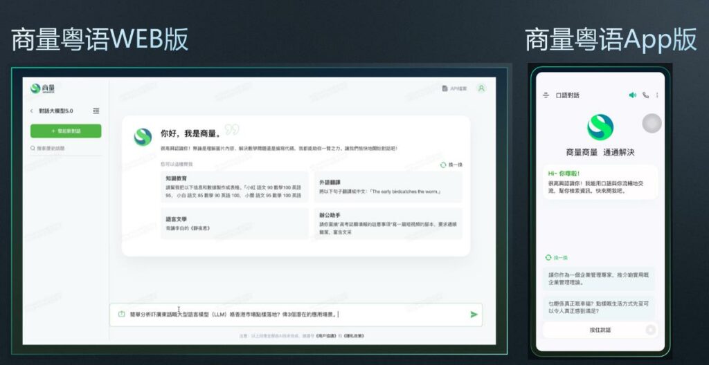 商湯科技發布粵語版AI大模型，協助大灣區AI生態發展