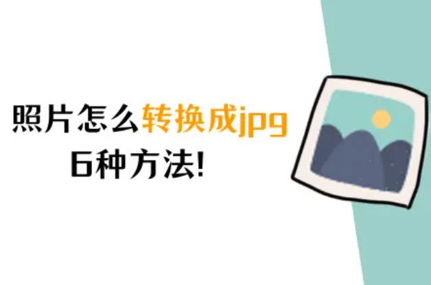 照片怎麼轉換成jpg？ 圖片格式轉換，6種方法！