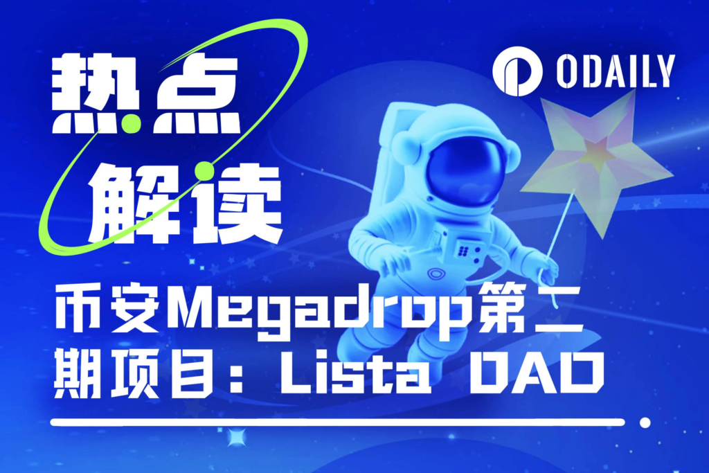 半天超4.5萬用戶參與，詳解幣安Megadrop新項目Lista DAO（附操作教學）