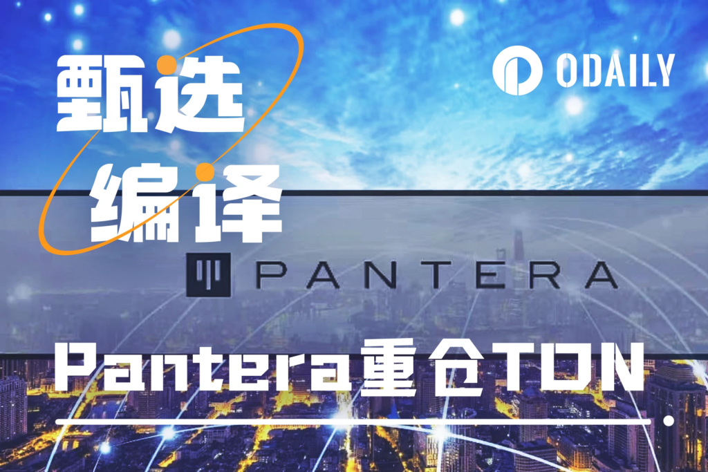 Pantera：爲什麼TON會成爲我們的頭號重倉？