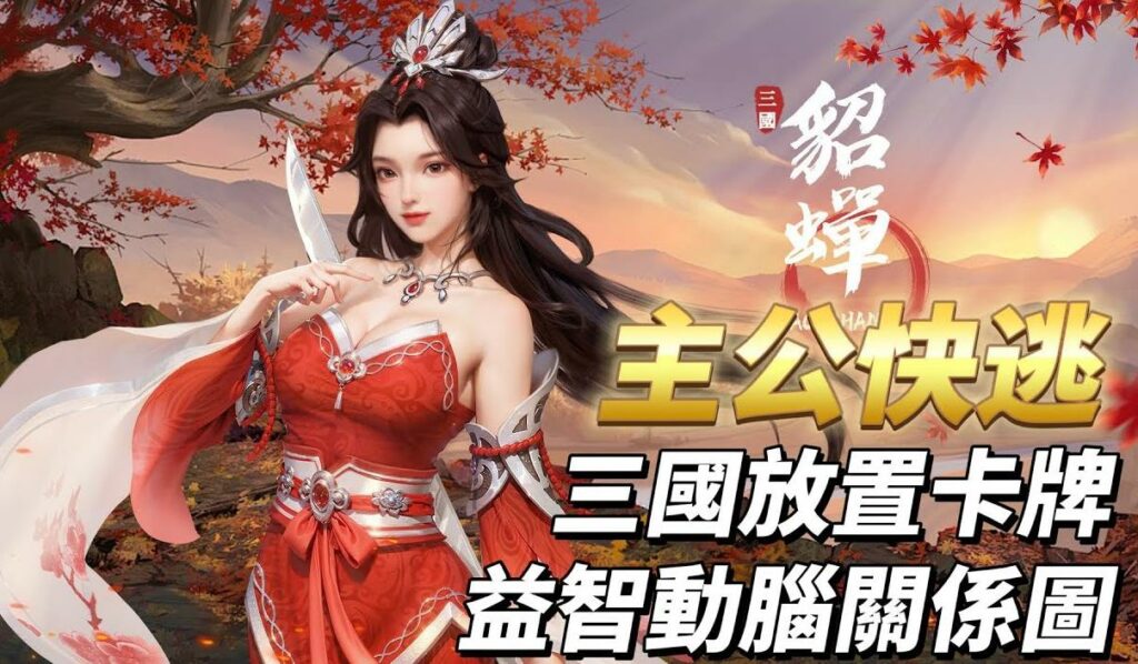 《主公快逃》兌換碼策略：享受真實三國世界的放置卡片之旅