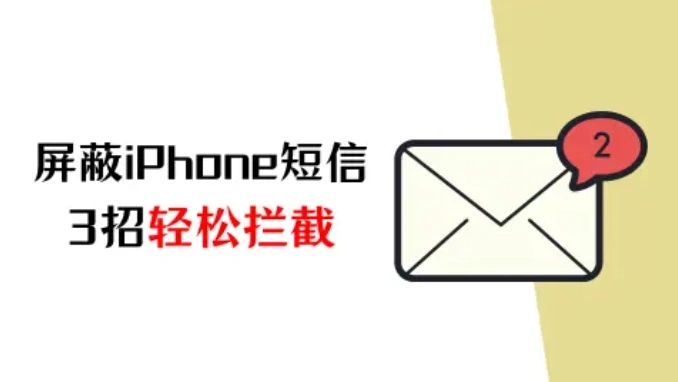 iPhone如何封鎖簡訊？ 3招輕鬆攔截煩擾訊息