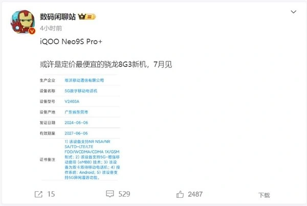 iQOO Neo9S Pro+取得網路授權：定價最便宜的驍龍8 Gen3手機