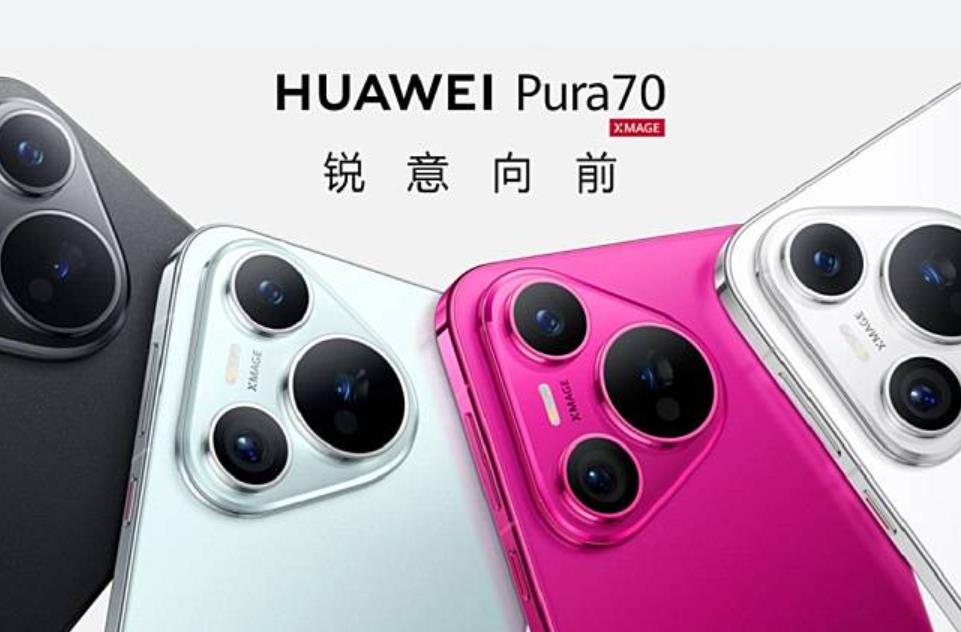 華為Pura 70系列降價促銷，頂級版直降800元