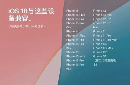 iOS 18首批適配名單公佈：AI功能僅iPhone 15 Pro系列獨享