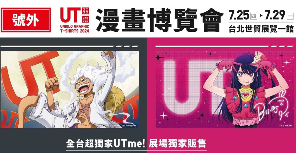 UNIQLO攜手2024台北漫畫博覽會，獨家發售《我推的孩子》與《ONE PIECE》25週年聯名商品