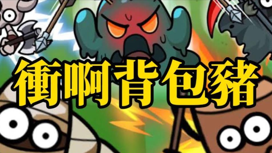《衝呀背包豬》第五章通關攻略