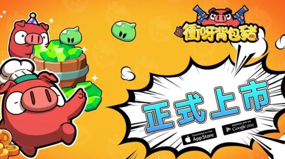 《衝呀背包豬》APK下載與安裝指南攻略