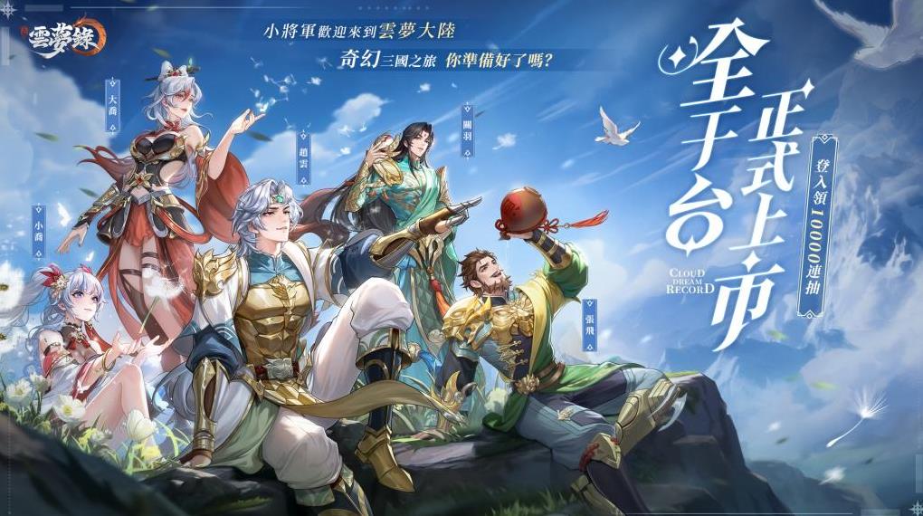 《三國雲夢錄》陣容攻略：全面解析與策略推薦
