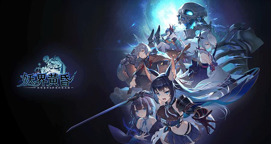 《妖界黃昏》首抽系統攻略與深度分析