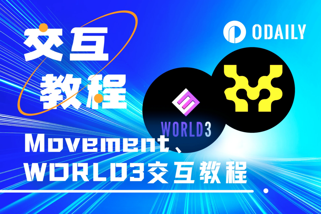 本週必參與的早期潛力項目：Movement、WORLD3