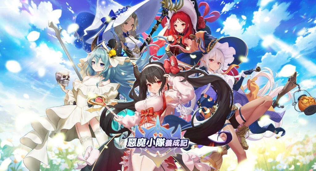《惡魔小隊養成記》新手全面攻略
