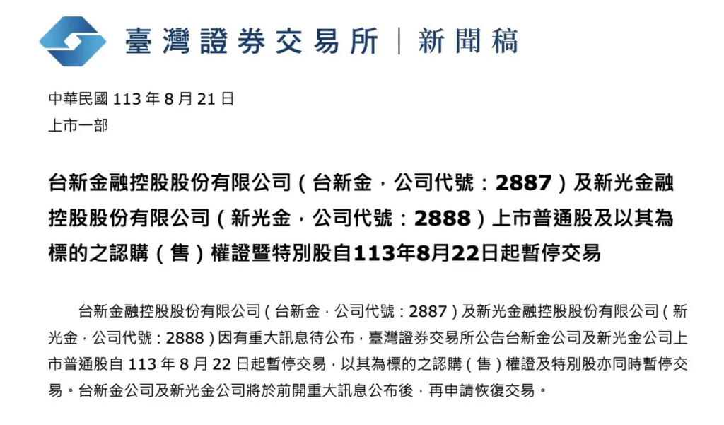 新光金、台新金合併案生變，臺灣證交所宣布22日起暫停交易