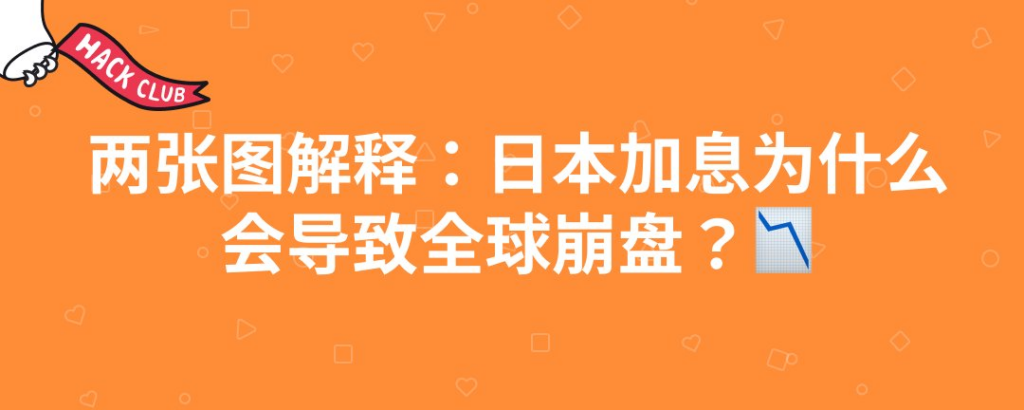 兩張圖解釋：日本加息爲什麼會導致全球崩盤？