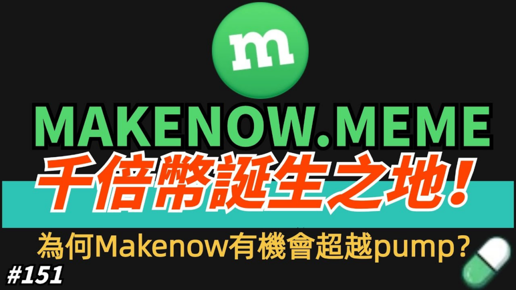 MakeNow.Meme：市場新寵，改變Meme幣發行的遊戲規則