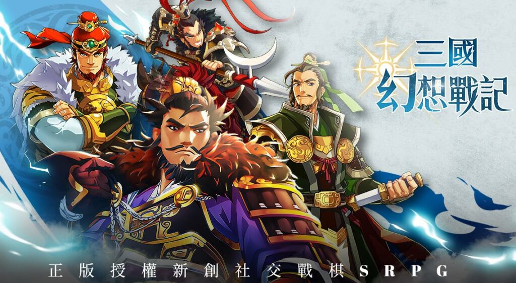《三國幻想戰記》陣容推薦：打造無敵戰隊的策略指南