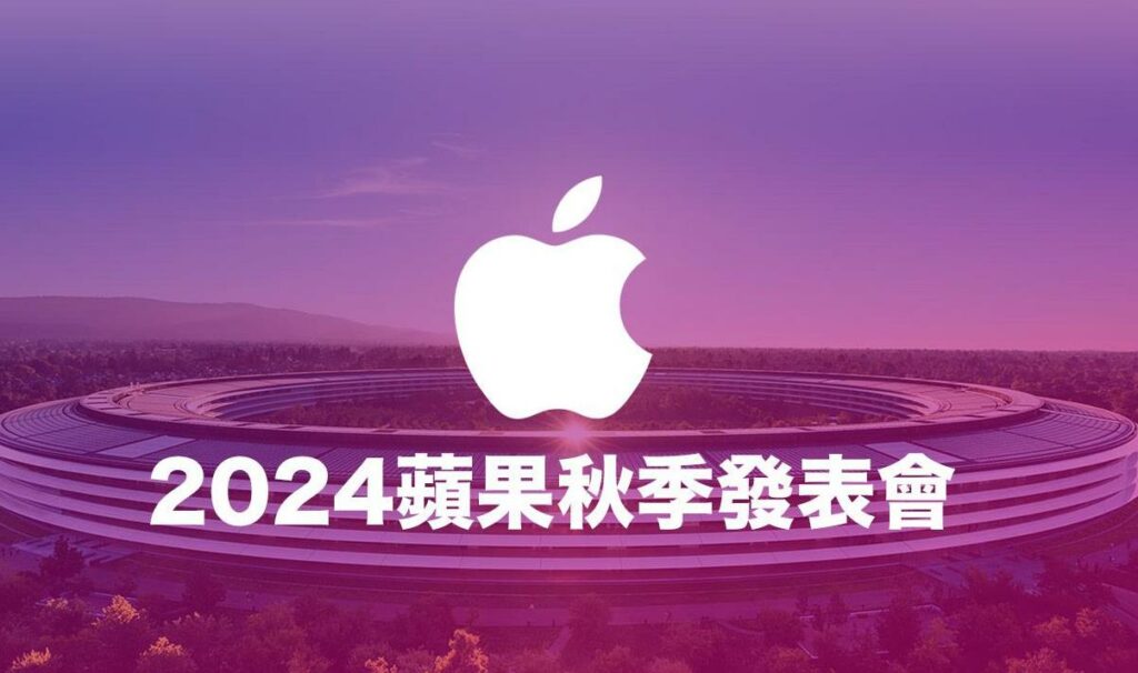 2024年蘋果秋季新品發表會前瞻：發佈時間、內容詳解