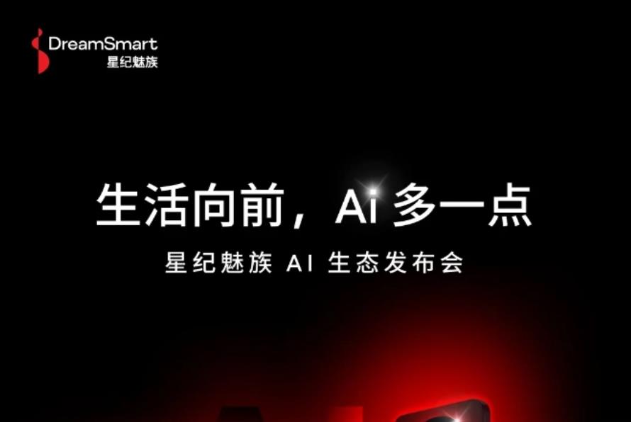 星紀魅族9月25日舉辦AI生態發表會，Lucky 08手機及AR眼鏡等新品亮相