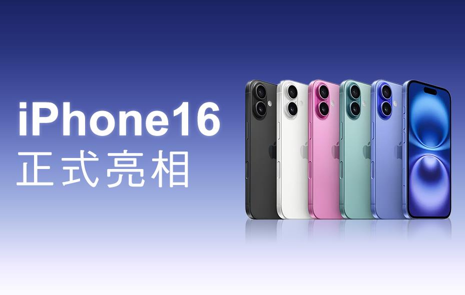 T-Mobile：iPhone 16系列首銷銷量超iPhone 15，Pro/Max版更受青睞