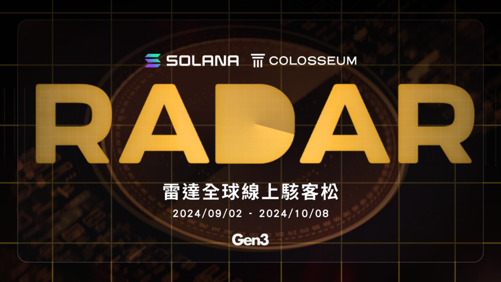 Solana 基金會啟動第十屆「Radar」國際黑客松大賽