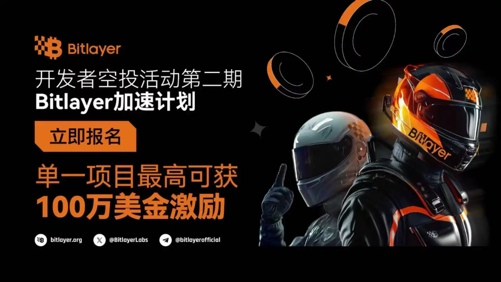 最高 100 万美元激励：Bitlayer 发布开发者加速计划，推动生态项目发展