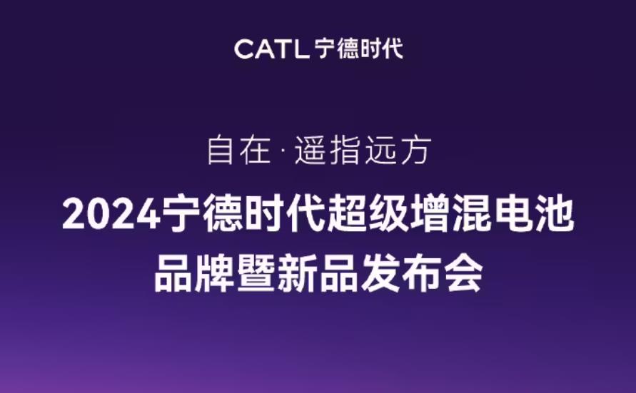 官宣：寧德時代超級增混電池新品發表會定於10月24日