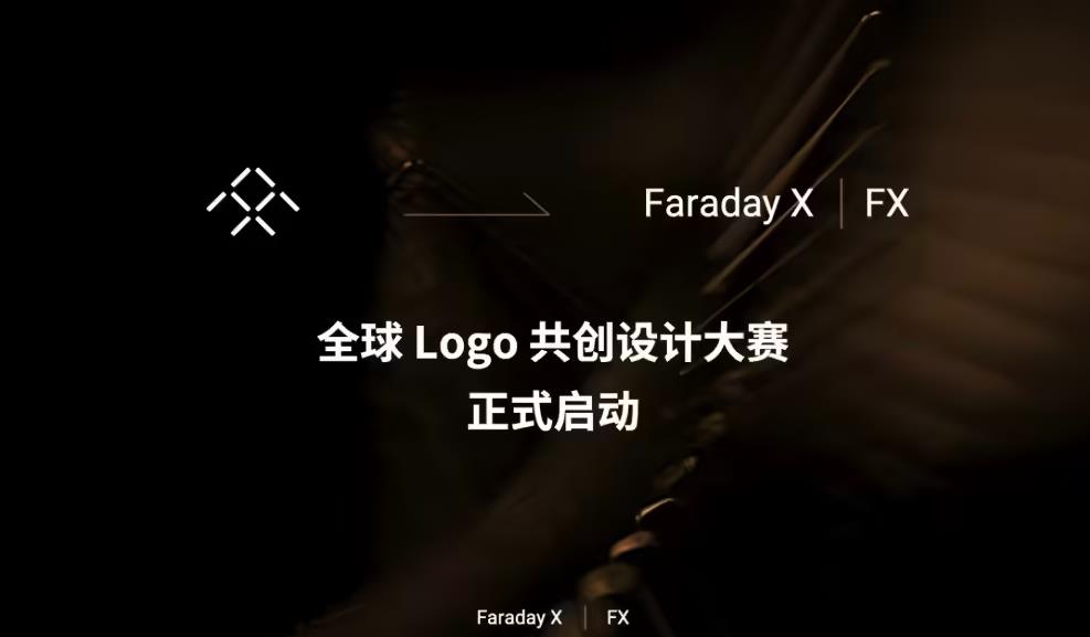 法拉第未來啟動FX品牌Logo設計比賽，最高獎三萬美金合約