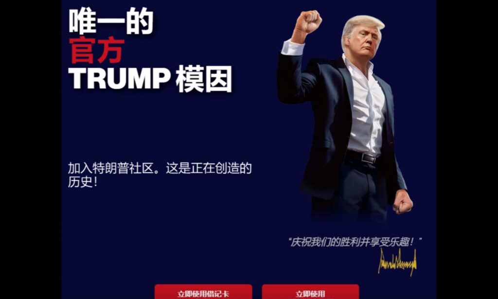 川普推出個人Meme幣TRUMP，漲幅曾達到1250%