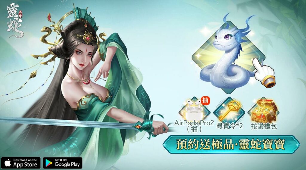 靈蛇奇緣禮包碼全攻略：禮包碼取得方法介紹