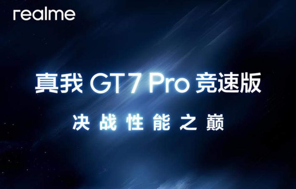 realme GT7 Pro競速版發佈時間曝光，超多亮點搶先看